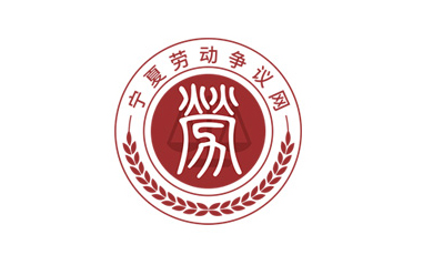 寧夏勞動(dòng)爭(zhēng)議網(wǎng)